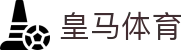 皇马体育官方网站 - 皇马足球俱乐部新闻与赛事中心